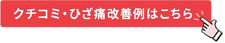 クチコミ・ひざ痛改善例はこちら