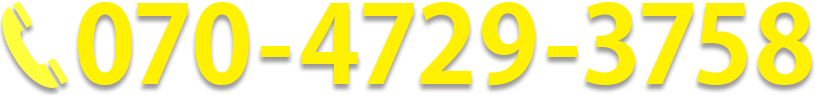 診察予約のお電話番号は、今すぐ070-4729-3758までおかけください。