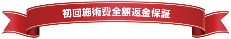 初回施術費全額返金保証