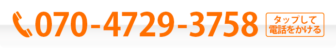診察予約のお電話番号は、今すぐ070-4729-3758までおかけください。