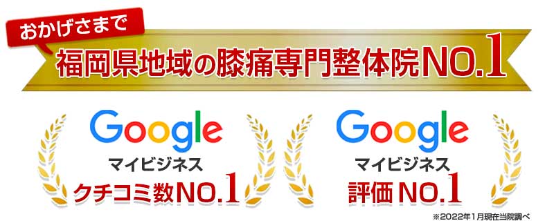 福岡県地域の膝痛専門整体院 Googleマイビジネスクチコミ数・評価NO.1